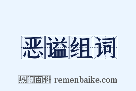 恶谥组词是什么意思的图片